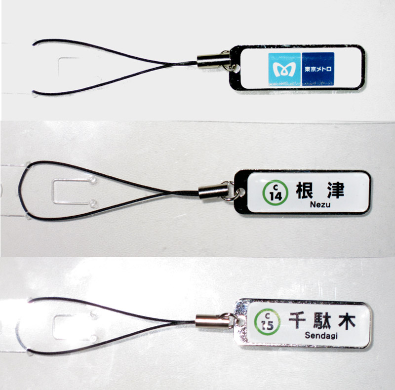 東京メトロ 駅名ストラップ なまねこのいない ねこずきのにっき