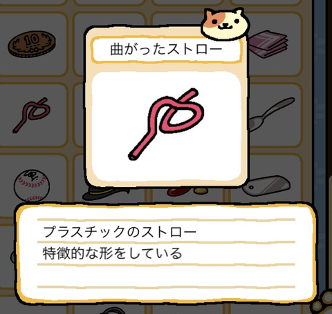 曲がったストロー