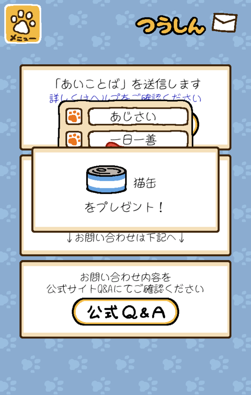 ねこあつめ 猫缶カンスト状態で合言葉のスタンプが貯まると 金にぼし 3がもらえるよ ねこあつめ攻略まとめ速報 ねこあつめ 猫缶カンスト状態で合言葉のスタンプが貯まると 金にぼし 3がもらえるよ ねこあつめ攻略まとめ速報