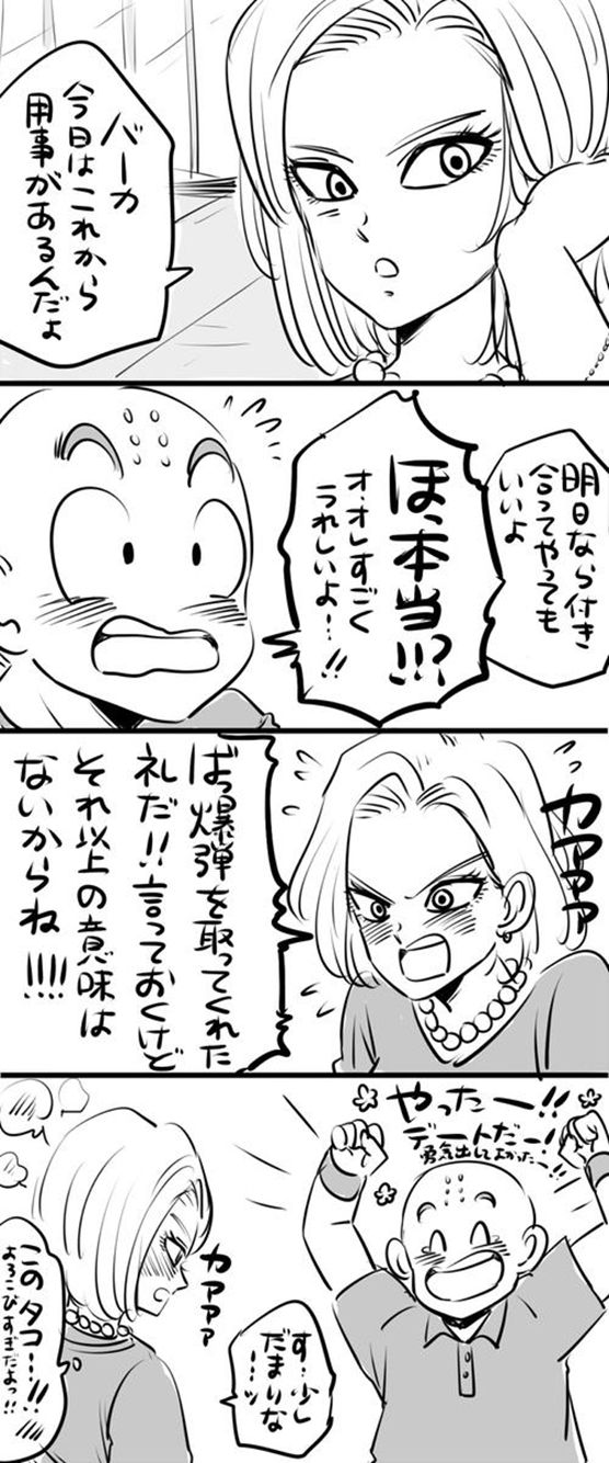 ドラゴンボール クリリンと人造人間18号のパロディ漫画 其の一 ドラゴンボールファンミーティング