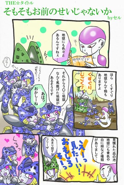 ドラゴンボール パロディ漫画 其之二百四拾七 ドラゴンボールファンミーティング