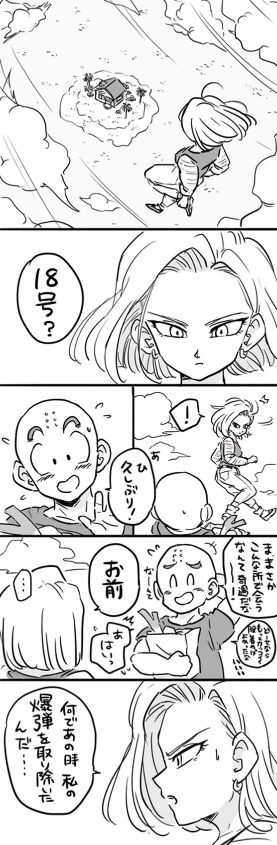 ドラゴンボールファンミーティング : 『ドラゴンボール』クリリンと人造人間18号のパロディ漫画（其ノ二）