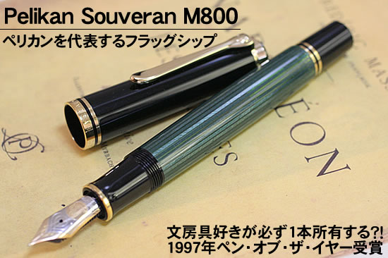 ペリカンm800