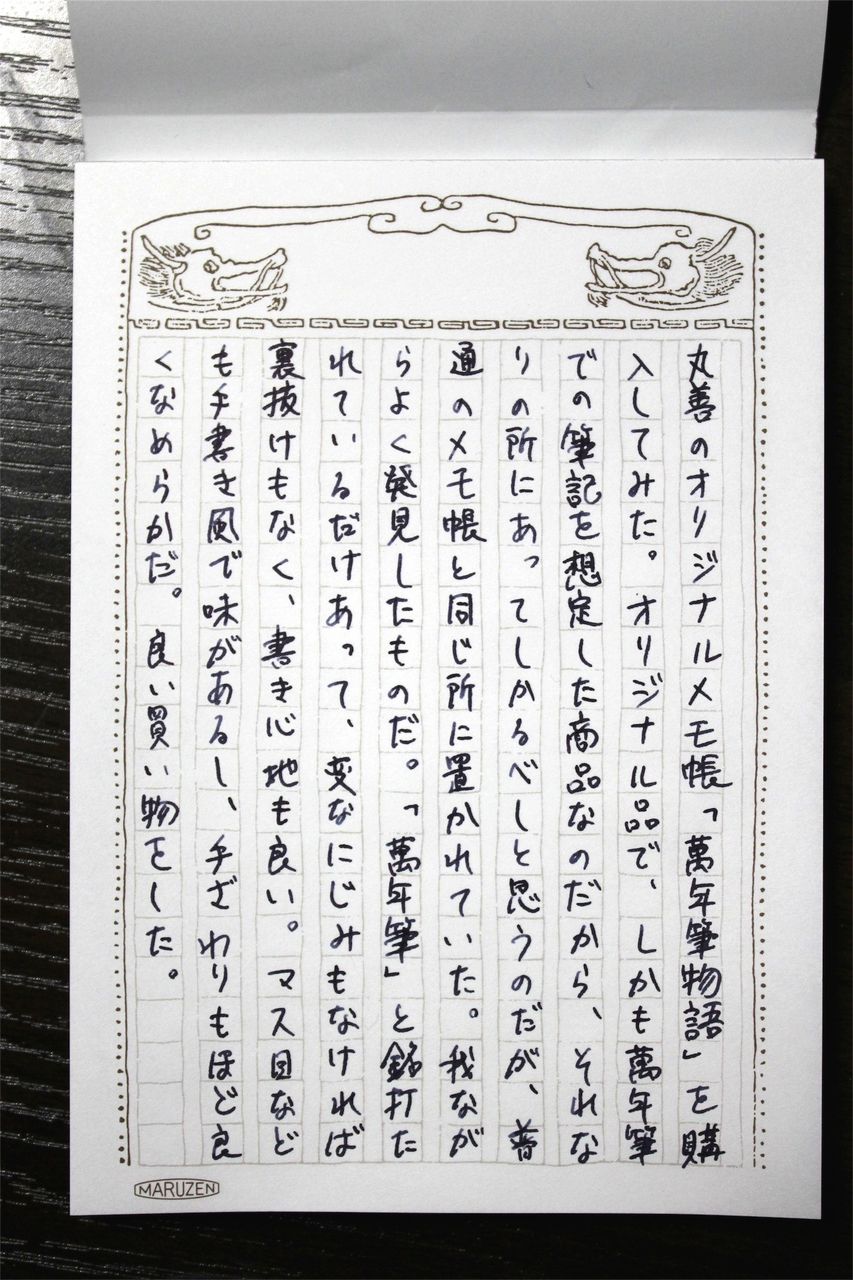 丸善オリジナルメモ帳「萬年筆物語」を買った。 : いぶし銀の、文具と