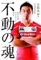 五郎丸歩 ラグビー日本代表応援サイト 五郎丸歩 ラグビー日本代表応援サイト