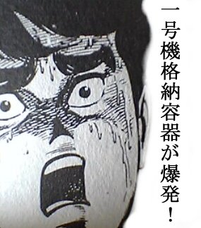 恐怖原発