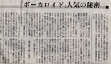 朝日新聞記事「ボーカロイド」人気の秘密