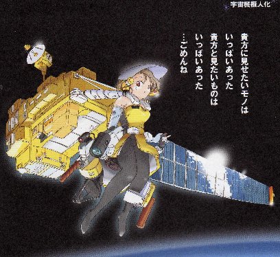 衛星擬人化