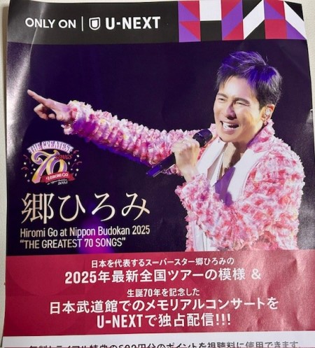 【おめでとう㊗️】郷ひろみ　武道館コンサートステージ衣装 郷ひろみ 武道館コンサートステージ衣装 日本武道館のステージで