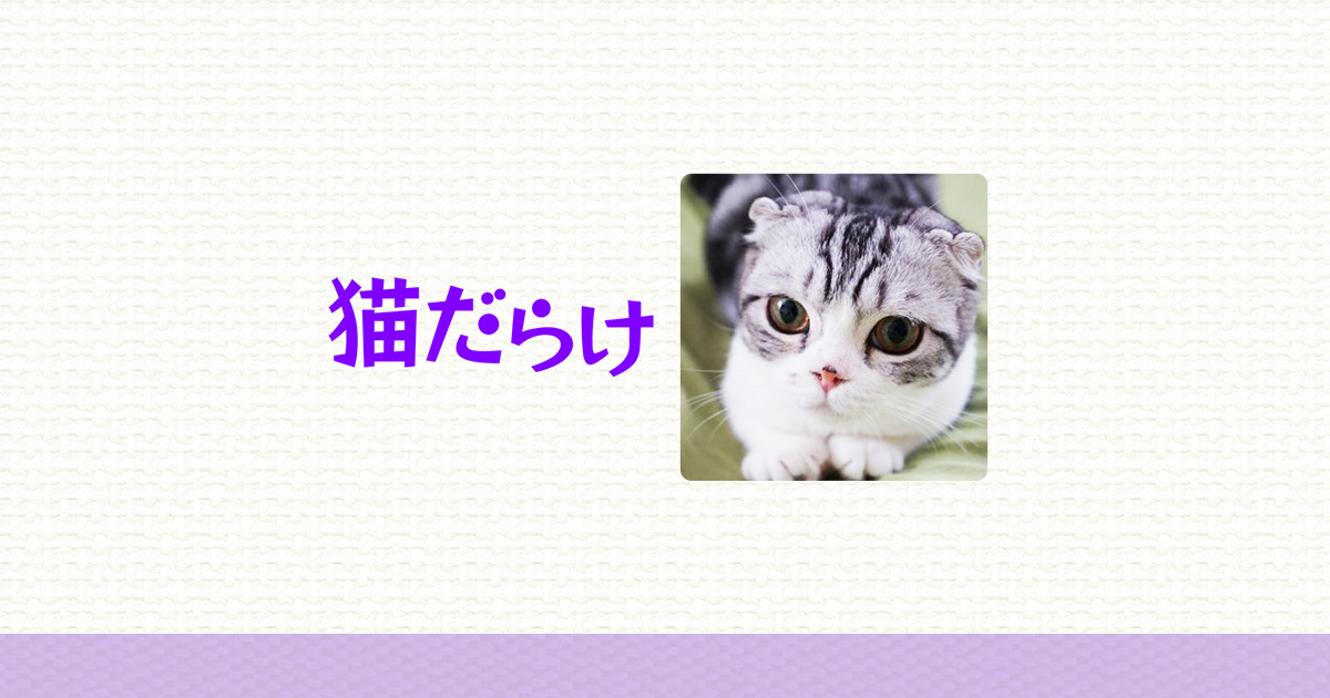 猫だらけ Powered By ライブドアブログ