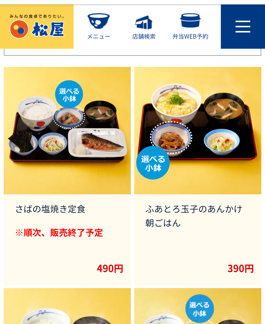 さばの塩焼き定食が販売終了 僕と磁石と乾電池
