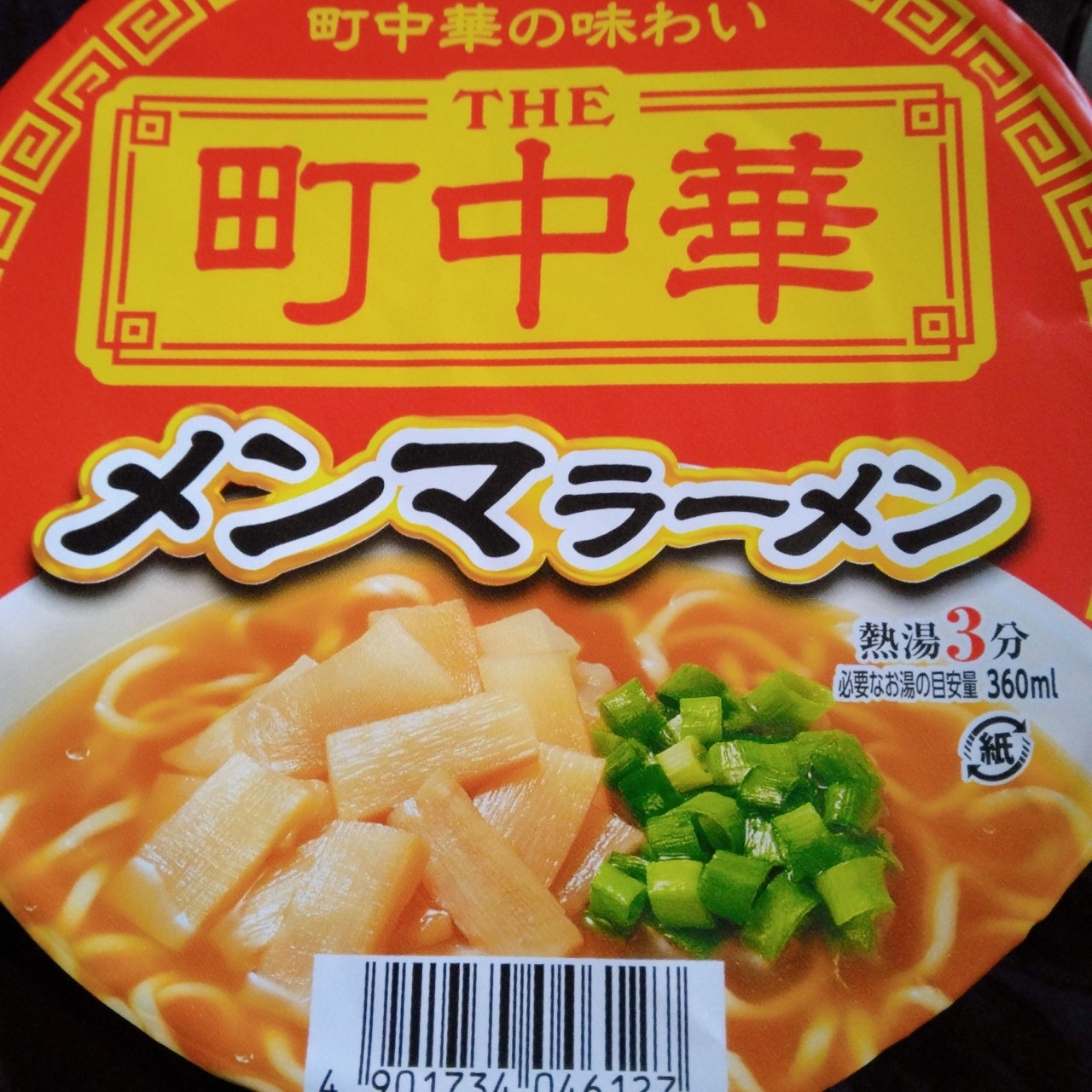 メンマラーメン 僕と磁石と乾電池 メンマラーメン 僕と磁石と乾電池