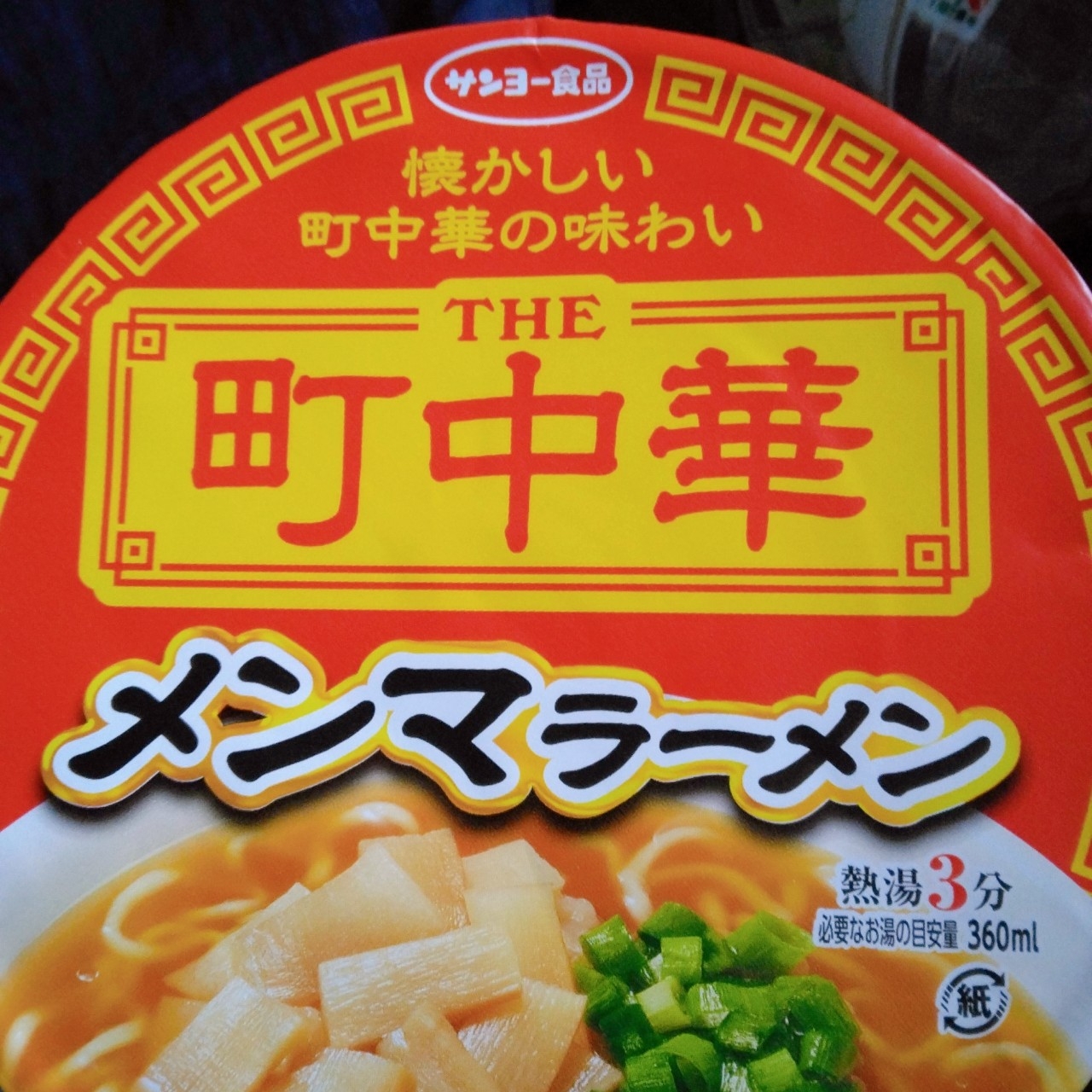 メンマラーメン 僕と磁石と乾電池 メンマラーメン 僕と磁石と乾電池