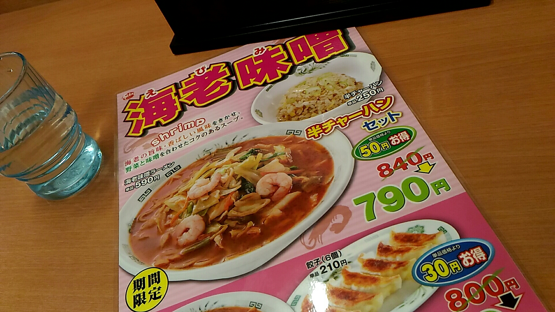 日高屋で海老味噌ラーメン半チャーハンのセット 僕と磁石と乾電池