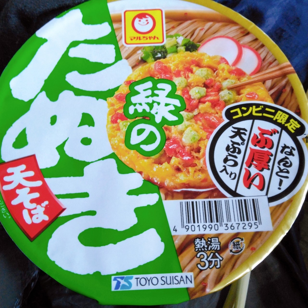 マルちゃん緑のたぬき(コンビニ限定版) : 僕と磁石と乾電池