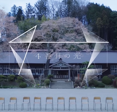 【4番目の光】4期生楽曲【23rdシングル 2019/5/29発売】 : 乃木坂方丈記