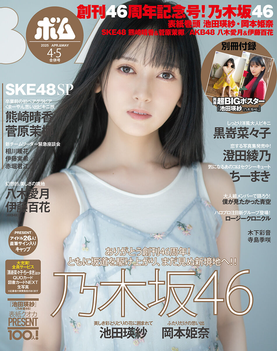 池田瑛紗】表紙【BOMB2025年4・5月号 2025/3/7発売】 : 乃木坂方丈記