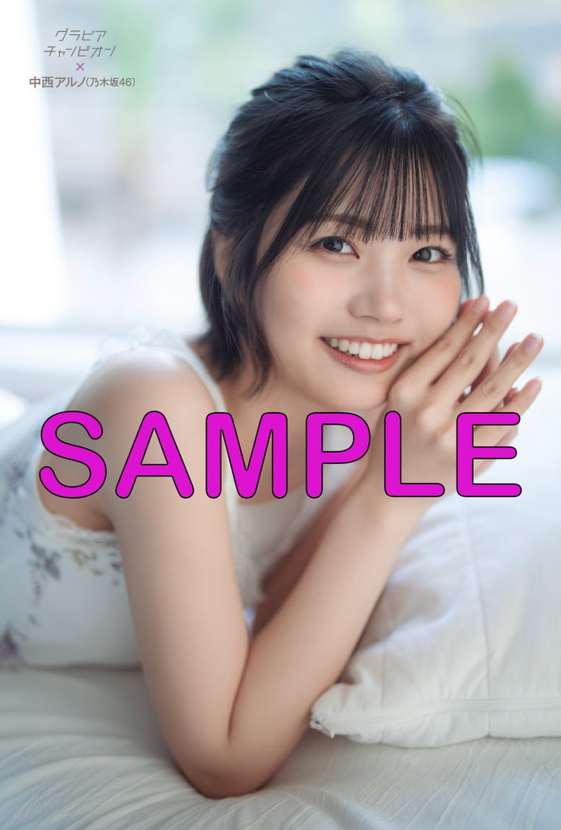 中西アルノ】表紙【グラビアチャンピオン VOL.8 2025/4/30発売