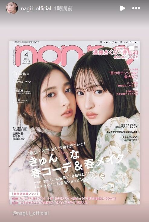 井上和/遠藤さくら】表紙【non-no4月号 2025/2/19発売】 : 乃木坂方丈記