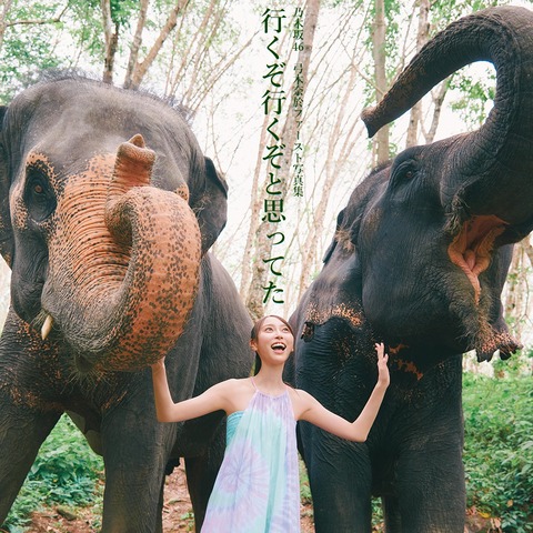 弓木奈於】天使だったのか【1st写真集 2024/7/23発売】 : 乃木坂方丈記
