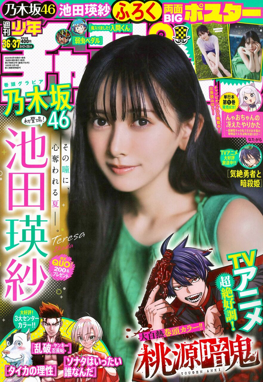 池田瑛紗】表紙【少年チャンピオン 2025/8/7発売】 : 乃木坂方丈記