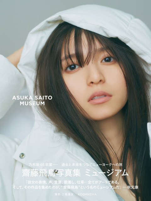 齋藤飛鳥】ミュージアム【2nd写真集 2023/5/23発売】 : 乃木坂方丈記