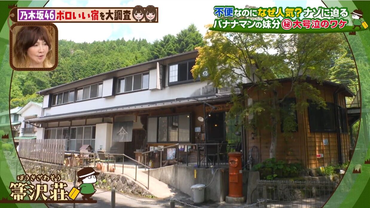 冨里/中西】全国ボロいい宿（丹沢 箒沢荘）【TBS 2026/7/12】 : 乃木坂
