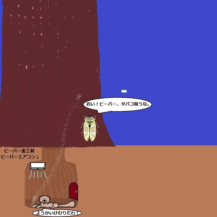 エアコンビーバー3