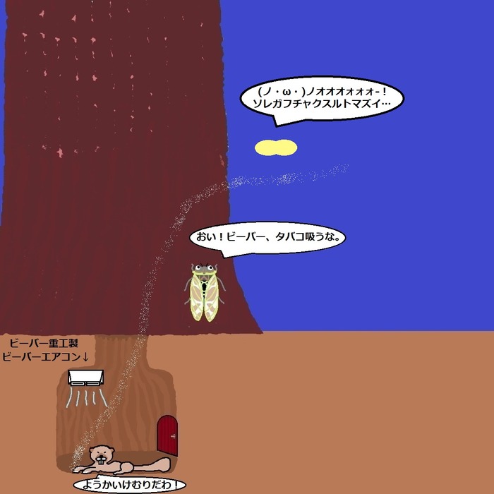 エアコンビーバー3