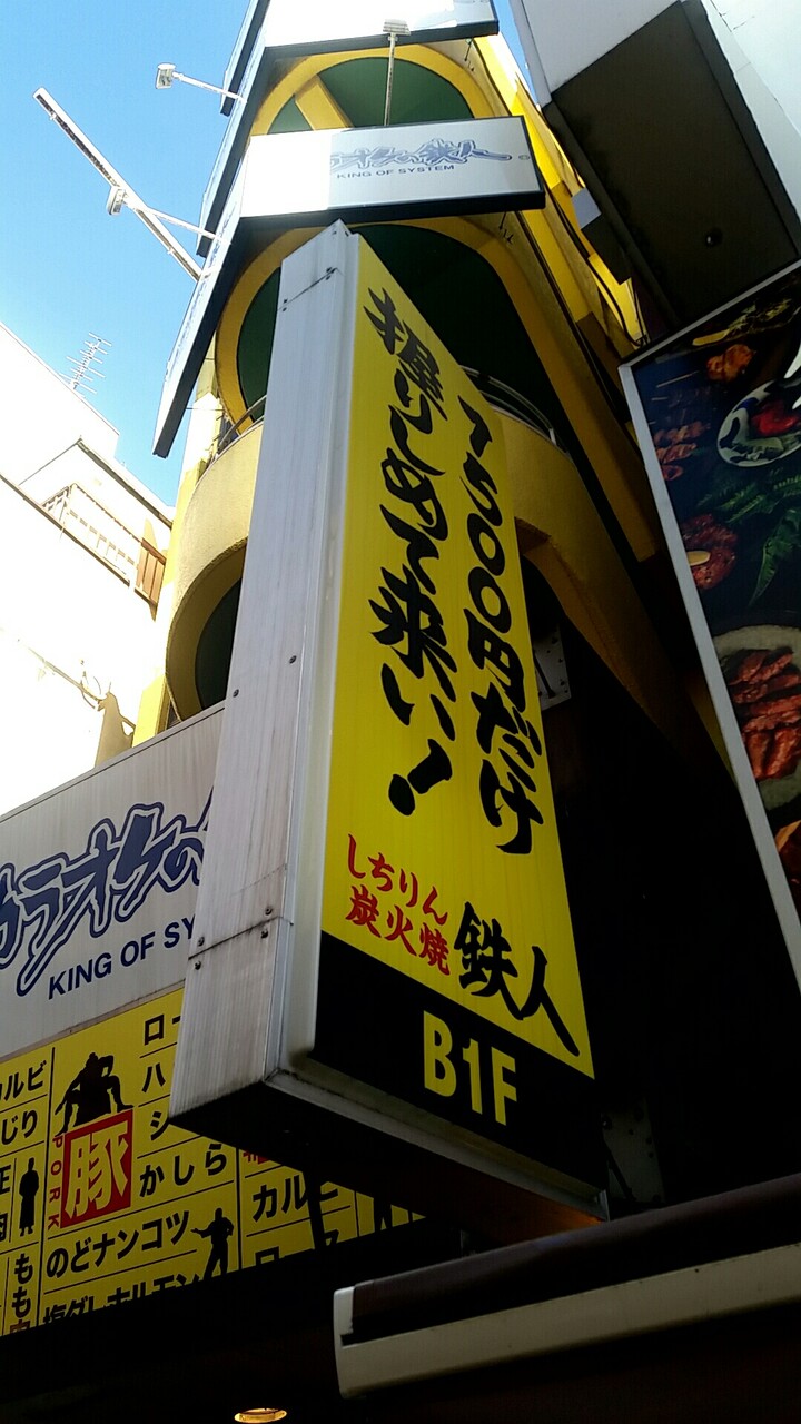 年末は 1500円だけ握りしめてこい しちりん炭火焼 鉄人 上野店 あかまる走れ 年末は 1500円だけ握りしめてこい しちりん炭火焼 鉄人 上野店 あかまる走れ