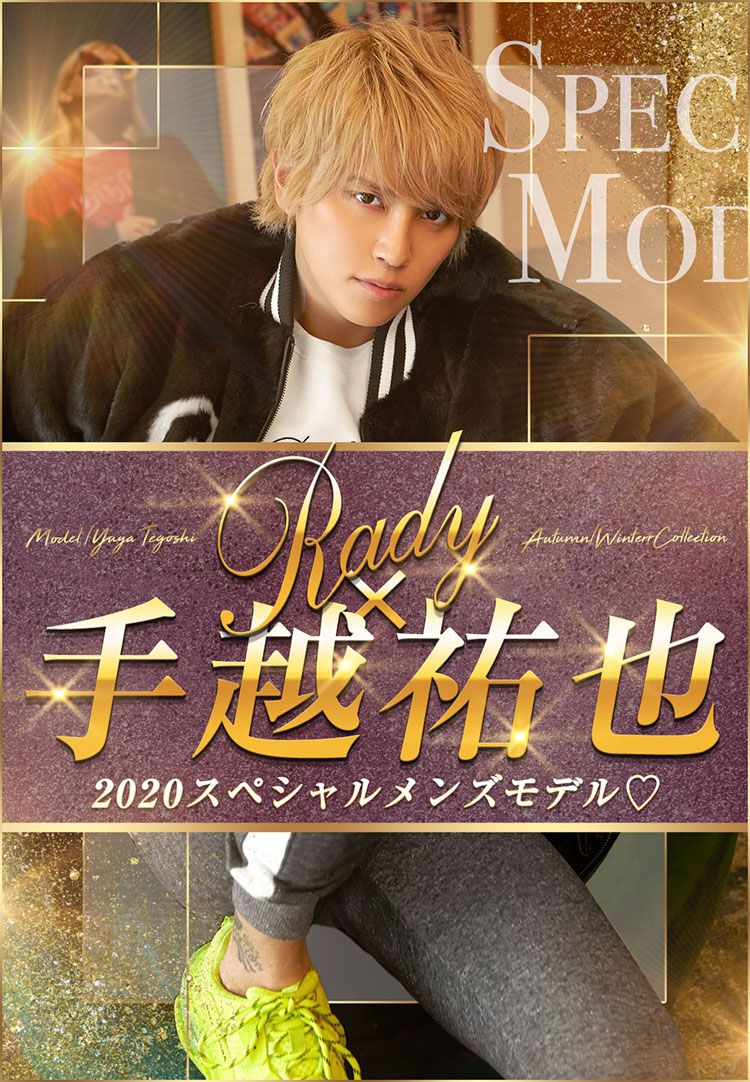 本日12時～】スペシャルメンズモデル・手越祐也さん特設ページ