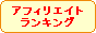 アフィリエイトランキング