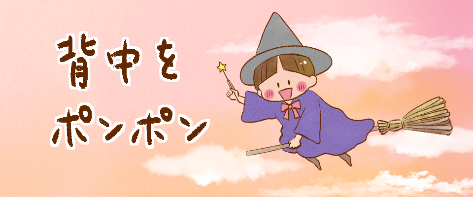 背中をポンポン 創作 かげひなたに咲く花 Powered By ライブドアブログ
