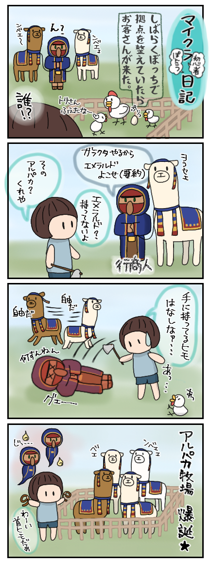 行商人とアルパカ マイクラ雑雑記