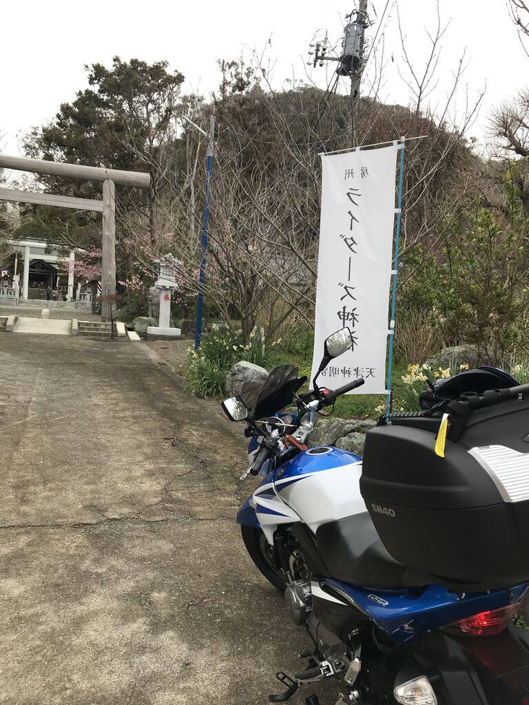 Gsr250で行く 房総ライダーズ神社 天津神明宮の旅 猫のgsr 活動日誌 Gsr250で行く 房総ライダーズ神社 天津神明宮の旅 猫のgsr 活動日誌