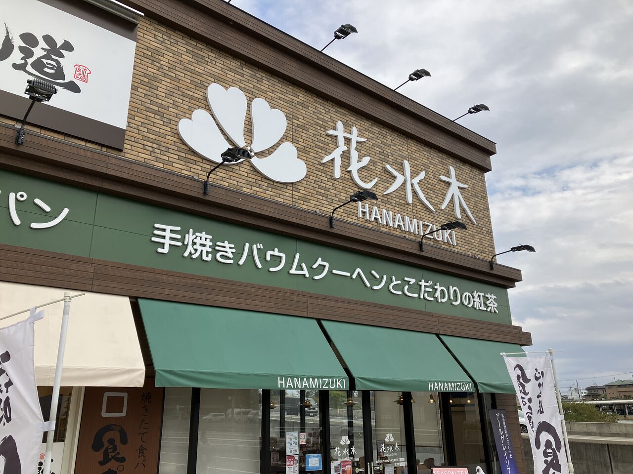 バームクーヘンと紅茶の専門店 猫のgsr 活動日誌