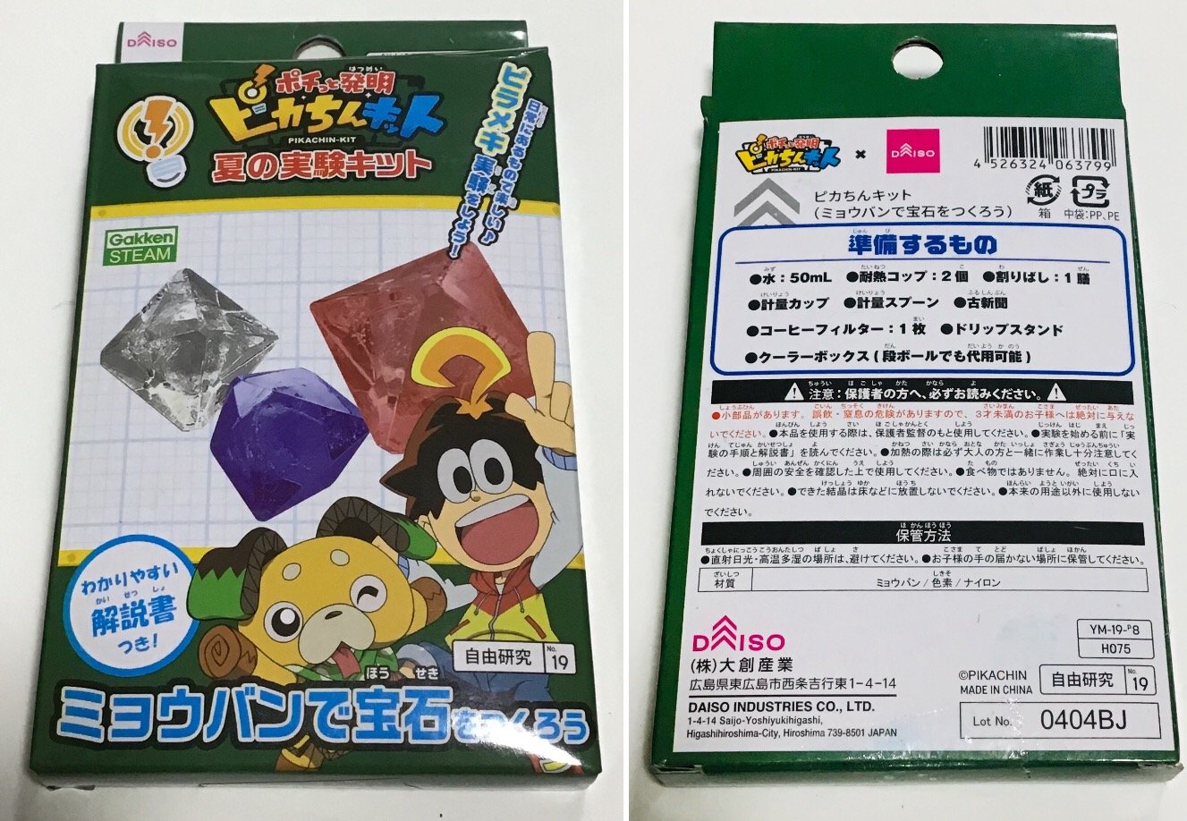 夏の実験キット 19年もピカちんとのコラボ Daiso 博物館レポと理科っぽいなにか