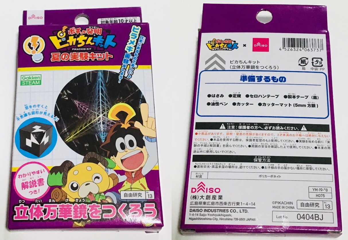 夏の実験キット 19年もピカちんとのコラボ Daiso 博物館レポと理科っぽいなにか