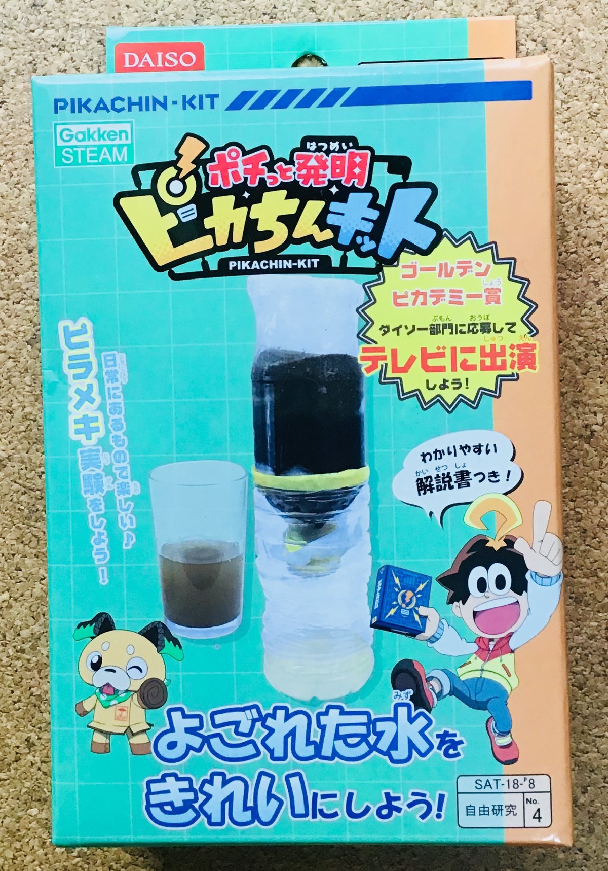 手作りろ過装置で実験 ダイソー ピカちん よごれた水をきれいにしよう レビュー 博物館レポと理科っぽいなにか