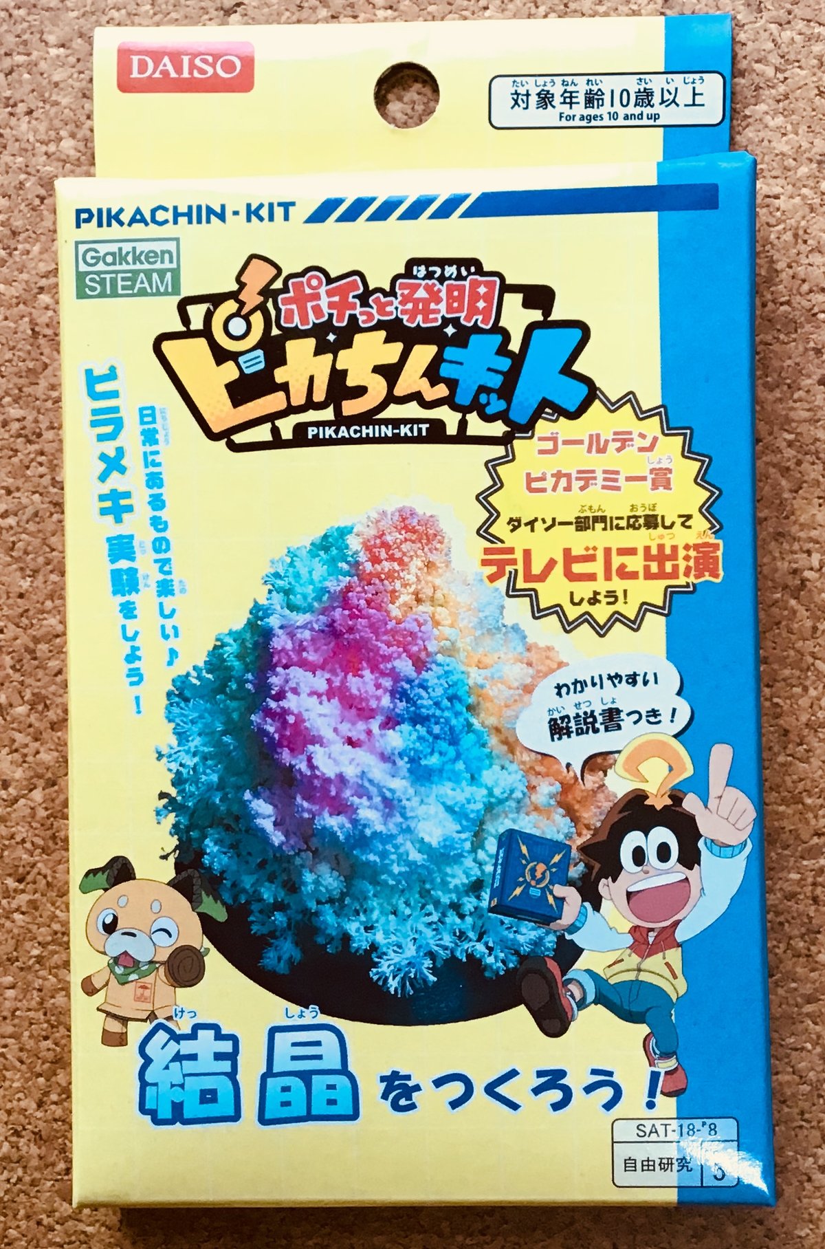尿素で実験 ダイソー ピカちん 結晶をつくろう 博物館レポと理科っぽいなにか