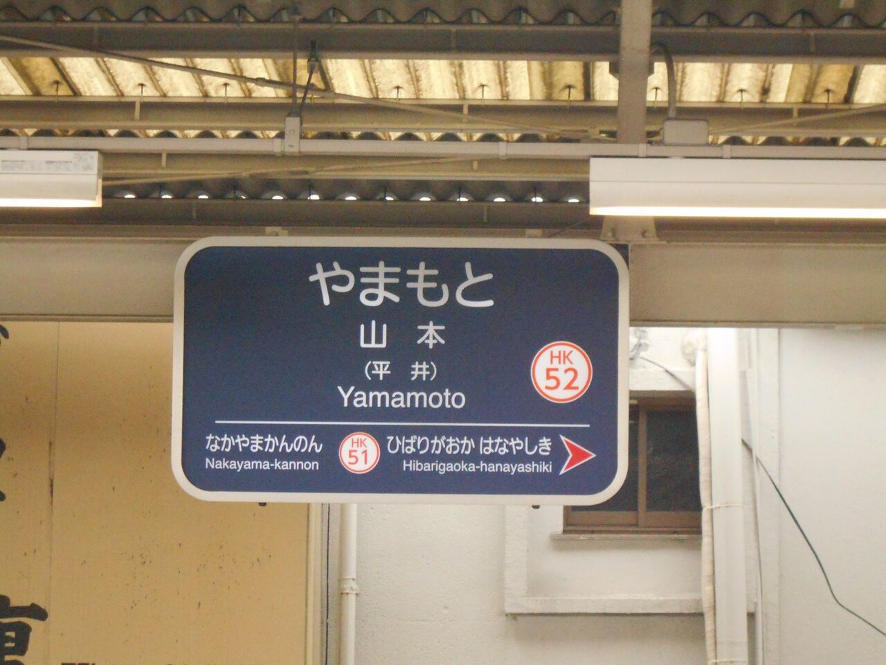 阪急宝塚線・山本駅跡を探索 : 猫宮とらお日記