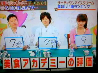 お願い ランキング 美食アカデミーがサーティワン アイスクリームをランク付け かやのうち 蒼穹のトラベラー 関東 西日本の旅