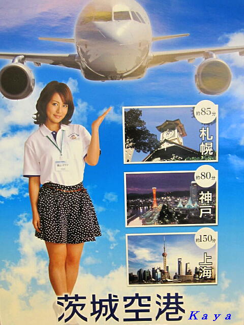 蒼穹の 茨城空港 茨城県小美玉市 ハローダーウィン 好奇心オンデマンド Jam Project かやのうち 蒼穹のトラベラー 関東 西日本の旅 蒼穹の 茨城空港 茨城県小美玉市 ハローダーウィン 好奇心オンデマンド Jam Project かやのうち 蒼穹のトラベラー 関東 西日本の旅