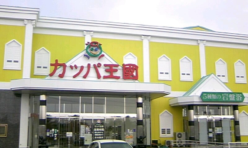 カッパ王国 天然温泉銭湯 福島 宮城の旅その１ かやのうち 蒼穹のトラベラー 関東 西日本の旅