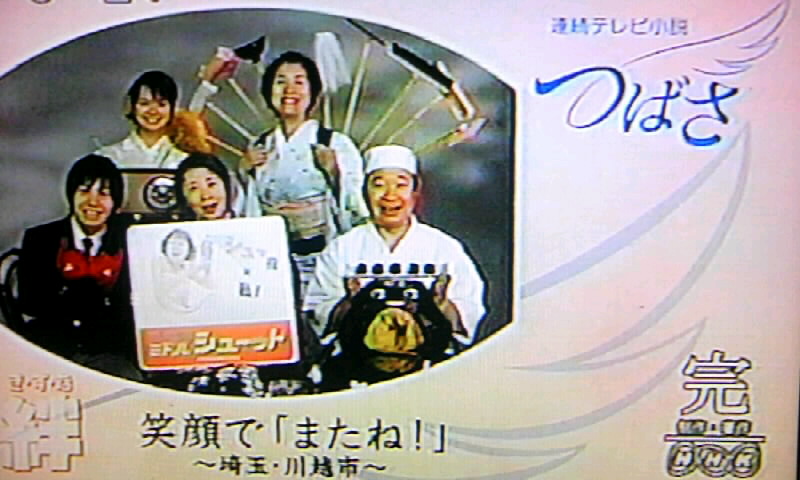 朝の連続テレビ小説 つばさ 最終週 二度目の春 そして ウェルかめ へ かやのうち 蒼穹のトラベラー 関東 西日本の旅