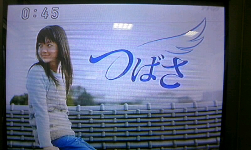 朝の連続テレビ小説 つばさ 第１９週 太陽がいっぱいだ そのほか かやのうち 蒼穹のトラベラー 関東 西日本の旅