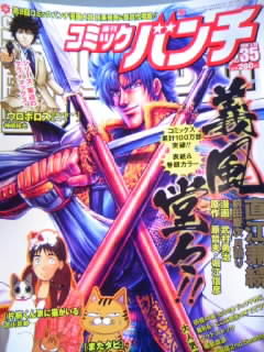 週刊コミックバンチ 休刊 来年1月から 月刊コミック バンチ 新創刊 かやのうち 蒼穹のトラベラー 関東 西日本の旅 週刊コミックバンチ 休刊 来年1月から 月刊コミック バンチ 新創刊 かやのうち 蒼穹のトラベラー 関東 西日本の旅