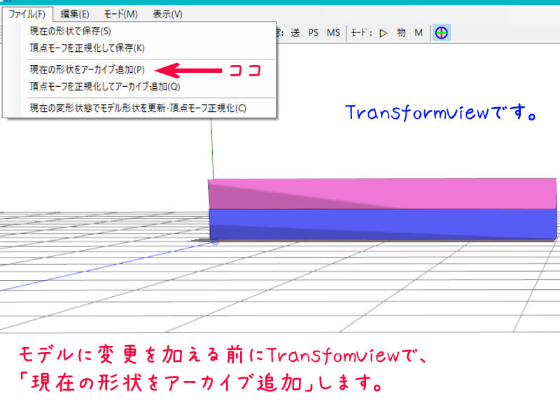 モーフを作った後でモデルの頂点 形状を変更する 現在の形状をアーカイブ追加 雑文街異聞