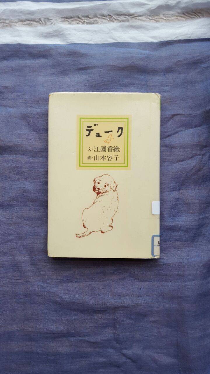 読了 江國香織 山本容子 デューク 講談社 ななめの日記 読了 江國香織 山本容子 デューク 講談社 ななめの日記