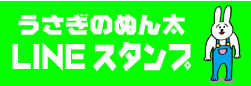 うさぎのぬん太LINEスタンプ販売中